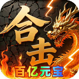神域苍穹(百亿元宝合击传奇)