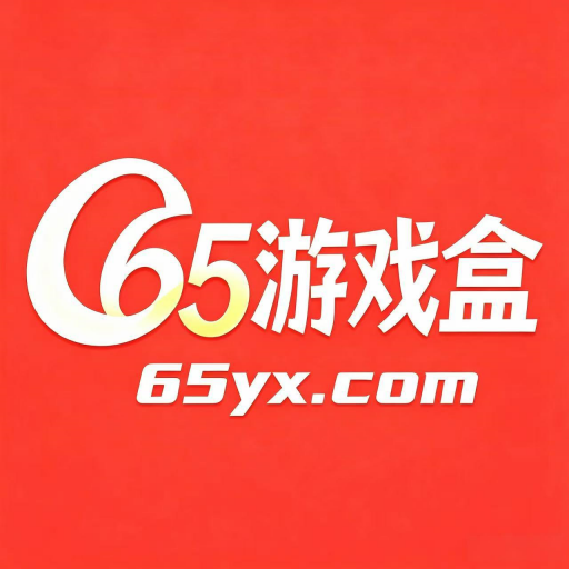 65游戏盒