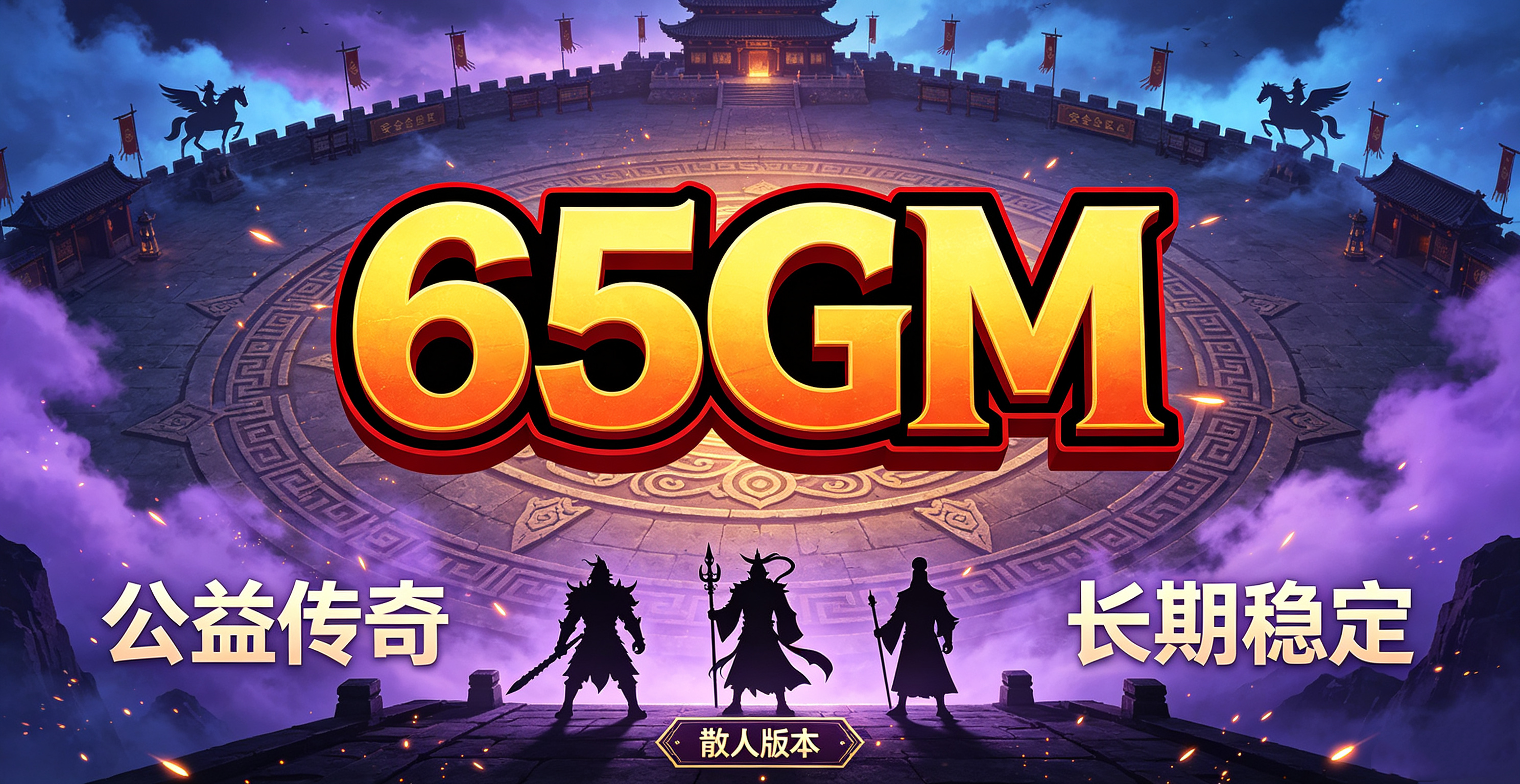 65GM传奇手游-高爆传奇私服-复古传奇