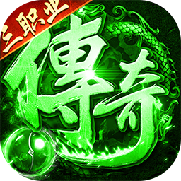 海蛇传奇（欢乐版）(天天送3280)