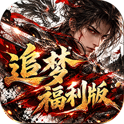 神域苍穹(追梦福利版)
