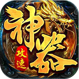 苍穹之剑2(攻速神器追梦服)