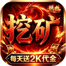 我是大英雄(挖矿2000免费版)