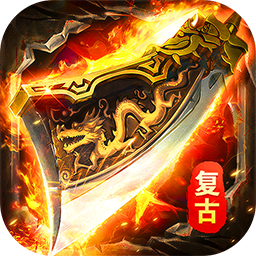 莽荒传奇(复古天天送1314)